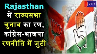 Khas Khabar | Rajasthan में राज्यसभा चुनाव का रण, Congress-BJP रणनीति में जुटी | JAN TV