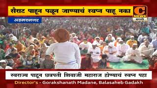 अहमदनगर - स्वराज्य पाहून छत्रपती शिवाजी महाराज होण्याचं स्वप्न पहा - शेंडे महाराज | C News Nagar