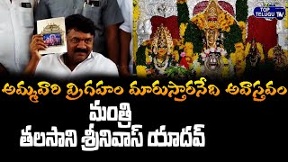 Minister Talasani Srinivas Yadav Inspects Ujjaini Mahankali Temple Development Works | Top Telugu TV