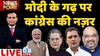 PM Modi के गढ़ पर Congress की नज़र | Gujarat Politics |DBLIVE News Point | Bharat Drone Mahotsav |Live