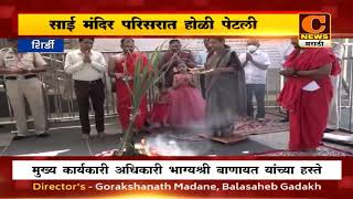 शिर्डी - साई मंदिर परिसरात होळी पेटली | Holi Celebration in Sai Temple Shirdi | C News Shirdi