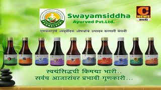 सर्व आजारांवर गुणकारी आयुर्वेदिक औषधे | स्वयंसिद्ध आयुर्वेद | Swayamsiddha Ayurvedic Medicine
