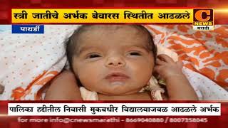 पाथर्डीमध्ये ८ दिवसांचे स्त्री जातीचे गोंडस अर्भक बेवारस स्थितीत आढळले | C News Pathardi