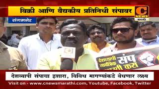 संगमनेर - महाराष्ट्र विक्री आणि वैद्यकीय प्रतिनिधी संपावर | C News Sangamner