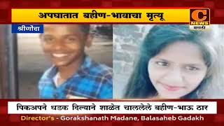 श्रीगोंदा - अपघातात सख्ख्या बहीण-भावाचा मृत्यू | C News Shrigonda