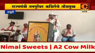 राहुरी - राज्यमंत्री तनपुरेंवर शिवाजी कर्डिलेंचे तोंडसुख | C News Rahuri