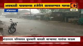 भंडारदरा परिसरात वादळी वाऱ्यासह गारांचा पाऊस | C News Akole Bhandardara
