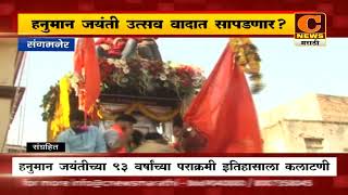 संगमनेरचा ९३ वर्षांचा पराक्रमी हनुमान जयंतीचा उत्सव यंदा वादात ? | C News Sangamner Hanuman Jayanti