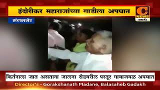संगमनेर - इंदोरीकर महाराजांच्या गाडीला अपघात | Indorikar Maharaj Accident | C News Sangamner