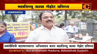 अहमदनगर - डॉ.बाबासाहेब आंबेडकर जयंतीदिनी महाडिच्चू कावा गॅझेट प्रसिध्द | C News Marathi Ahmednagar