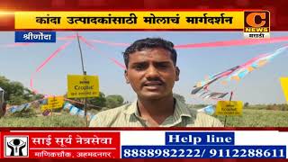 श्रीगोंदा - कांदा उत्पादकांसाठी मोलाचं मार्गदर्शन | C News Marathi Shrigonda