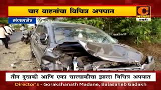 संगमनेर - चार वाहनांचा विचित्र अपघात, 5 जण जखमी | C News Marathi Sangamner