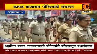 अहमदनगर - कापड बाजारात पोलिसांचे पथसंचलन | C News Ahmednagar