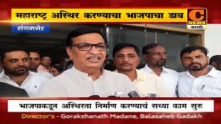 संगमनेर - महाराष्ट्र अस्थिर करण्याचा भाजपाचा डाव - महसूलमंत्री थोरातांचा आरोप | C News Sangamner
