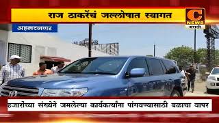 नगरमध्ये मनसे अध्यक्ष राज ठाकरेंचं जल्लोषात स्वागत | C News Ahmednagar | Raj thakrey in Ahmednagar