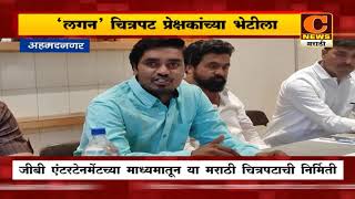 अहमदनगर - "लगन" चित्रपट ६ मे रोजी प्रेक्षकांच्या भेटीला | Lagan Marathi Movie 2022 | C News Nagar