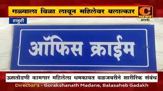 राहुरी - गळ्याला विळा लावून महिलेवर बलात्कार तर दुसऱ्या घटनेत अत्याचारातून अल्पवयीन मुलगी गर्भवती