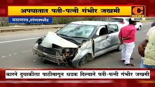 संगमनेर - भीषण अपघातात पती-पत्नी गंभीर जखमी, कारने दिली दुचाकीला धडक | C News Sangamner