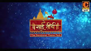 Sai Tirth Shirdi | Sai tirth shirdi | साई तीर्थ, शिर्डी | The Devotional Theme Park in Shirdi