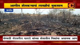 कर्जत - थेरवडीमध्ये आगीत शेतकऱ्याचं लाखोंचं नुकसान, पिकांसह, ठिबक संच भस्मसात | C News Karjat