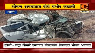 लोणी - भीषण अपघातात दोघे गंभीर जखमी, स्विफ्ट कार आणि ट्रकची भीषण धडक | C News Marathi