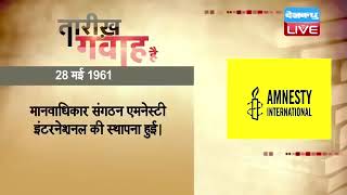 28 May 2022 | आज का इतिहास Today History | Tareekh Gawah Hai | Current Affairs In Hindi | #DBLIVE