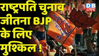 President Election जीतना BJP के लिए मुश्किल ! WestBengal में बढ़ी BJP की टेंशन | Arjun Singh #DBLIVE