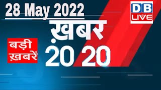 28 May 2022 | अब तक की बड़ी ख़बरें | Top 20 News | Breaking news | Latest news in hindi #dblive