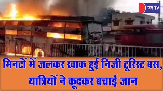 Bus Fire In Rajsamand | राजसमंद में निजी टूरिस्ट बस में लगी भीषण आग,यात्रियों ने कूदकर बचाई जान