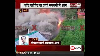 Himachal: शॉट सर्किट से लगी मकानों में भीषण आग, लाखों का सामान जलकर राख