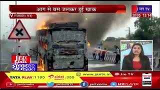 Rajsamand News | आग से बस जलकर हुई खाक,निजी टूरिस्ट बस में लगी भीषण आग | JAN TV