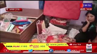 Alwar News | शाहजहांपुर थाना क्षेत्र में बढ़ती चोरी की घटनाए,पुलिस पर उठाए जा रहे सवाल  | JAN TV