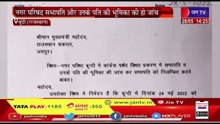 Bundi (Raj) News | नगर परिषद घूसखोरी मामले में विधायक ने लिखा सीएम को पत्र | JAN TV