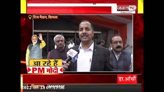PM Modi Shimla Visit: PM Modi के आठ साल के कार्यकाल पर जश्न, जानें क्या है पूरा कार्यक्रम