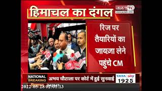 Shimla: रिज मैदान पहुंचे CM जयराम ठाकुर, PM मोदी के रैली स्थल का लिया जायजा | Janta Tv |