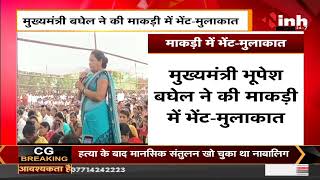 Chhattisgarh News || Chief Minister Bhupesh Baghel ने माकड़ी में की भेंट - मुलाकात