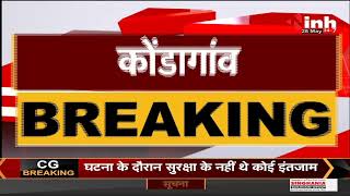 Chhattisgarh News || CM Bhupesh Baghel के Kondagaon दौरे का दूसरा दिन, Kondanar App का किया शुभारंभ