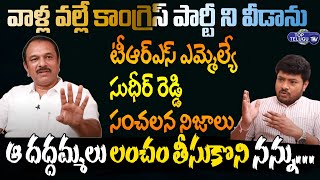 ఆ దద్దమ్మలు లంచం తీసుకొని.. | TRS MLA Sudheer Reddy Shocking Comments On Congress | Top Telugu TV