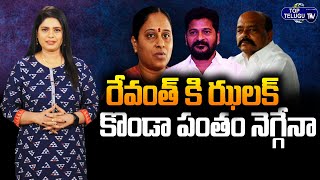 Konda Couple Vs TPCC Revanth Reddy | Konda Murali | Revanth Reddy | Top Telugu TV