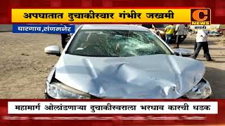 संगमनेर - अपघातात दुचाकीस्वार गंभीर जखमी | C News Sangamner | Accident on pune-nashik highway