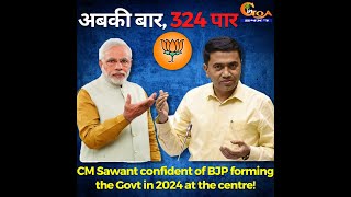 अबकी बार, 324 पार! CM Sawant confident of BJP forming the Govt in 2024 at the centre!