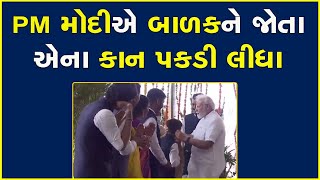 PM મોદીએ બાળકને જોતા એના કાન પકડી લીધા #PMModi #BJP #Gujarat #Rajkot