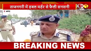 Agra Double Murder: ताजनगरी में डबल मर्डर से फैली सनसनी | Reporters Report | KKD News Live