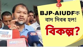 BJP আৰু AIUDFৰ সম্পৰ্ক কেনেকুৱা? কি ক'লে ৰাইজৰ দলৰ সভাপতি অখিল গগৈয়ে?