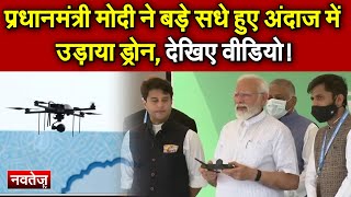 प्रधानमंत्री MODI ने बड़े सधे हुए अंदाज में उड़ाया DRONE , देखिए वीडियो!