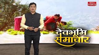 #Uttarakhand: देखिए देवभूमि समाचार KK RANA के साथ | Uttarakhand News | India Voice News