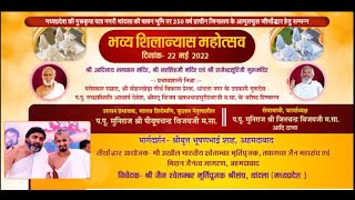 भव्य शिलान्यास महोत्सव | प.पू. मुनिराज श्री पीयूषचन्द्र विजयजी | Thandla (M.P.) | 28/05/22