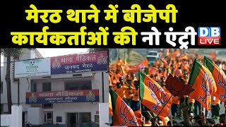 Meerut थाने में BJP कार्यकर्ताओं की नो एंट्री | बैनर विवाद को लेकर कटघरे में खड़ी BJP | #DBLIVE