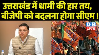 Uttarakhand में Pushkar Singh Dhami की हार तय, BJP को बदलना होगा CM ! Breaking news | news | #DBLIVE