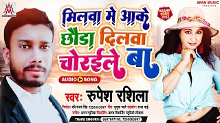 #धनंजय धड़कन का रिकॉर्ड तोड़ेगा ये गाना | Milwa Me Aake Chhauda Dilwa Choraile Ba | #Rupesh Rashila
